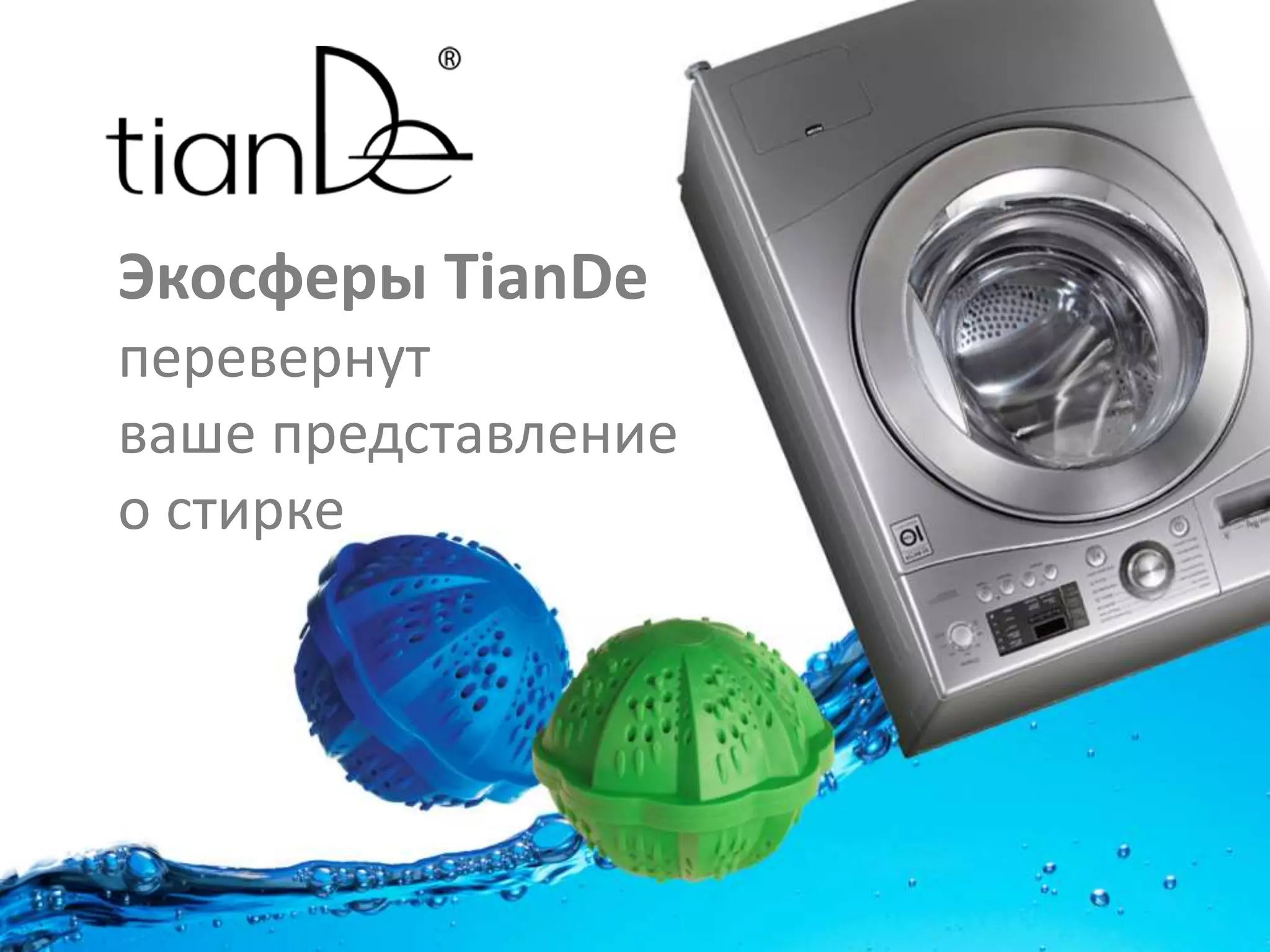 турмалиновые сферы для стирки | PPT