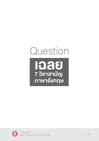 Question
1
ENCONCEPT
เฉลย 7 วิชาสามัญ ภาษาอังกฤษ
เฉลย7 วิชาสามัญ
ภาษาอังกฤษ
 