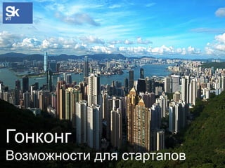 Гонконг
Возможности для стартапов
 