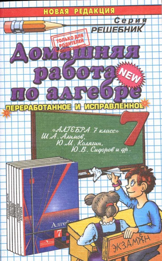 Решебник Для Книги По Алгебре За 7 Класс за класс решебник для по 7 алгебре книги