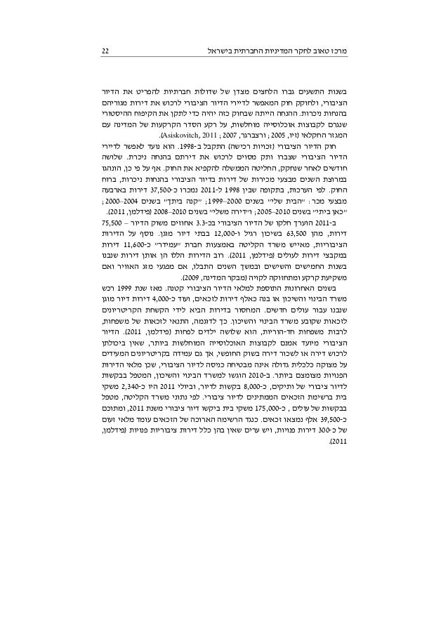 מחקר מרכז טאוב על שוק הדיור 7 14