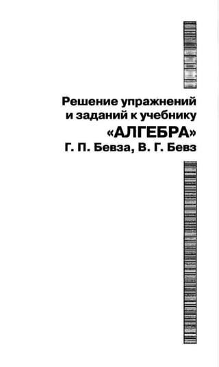 Алгебра 7 Класс Бевз Гдз | PDF