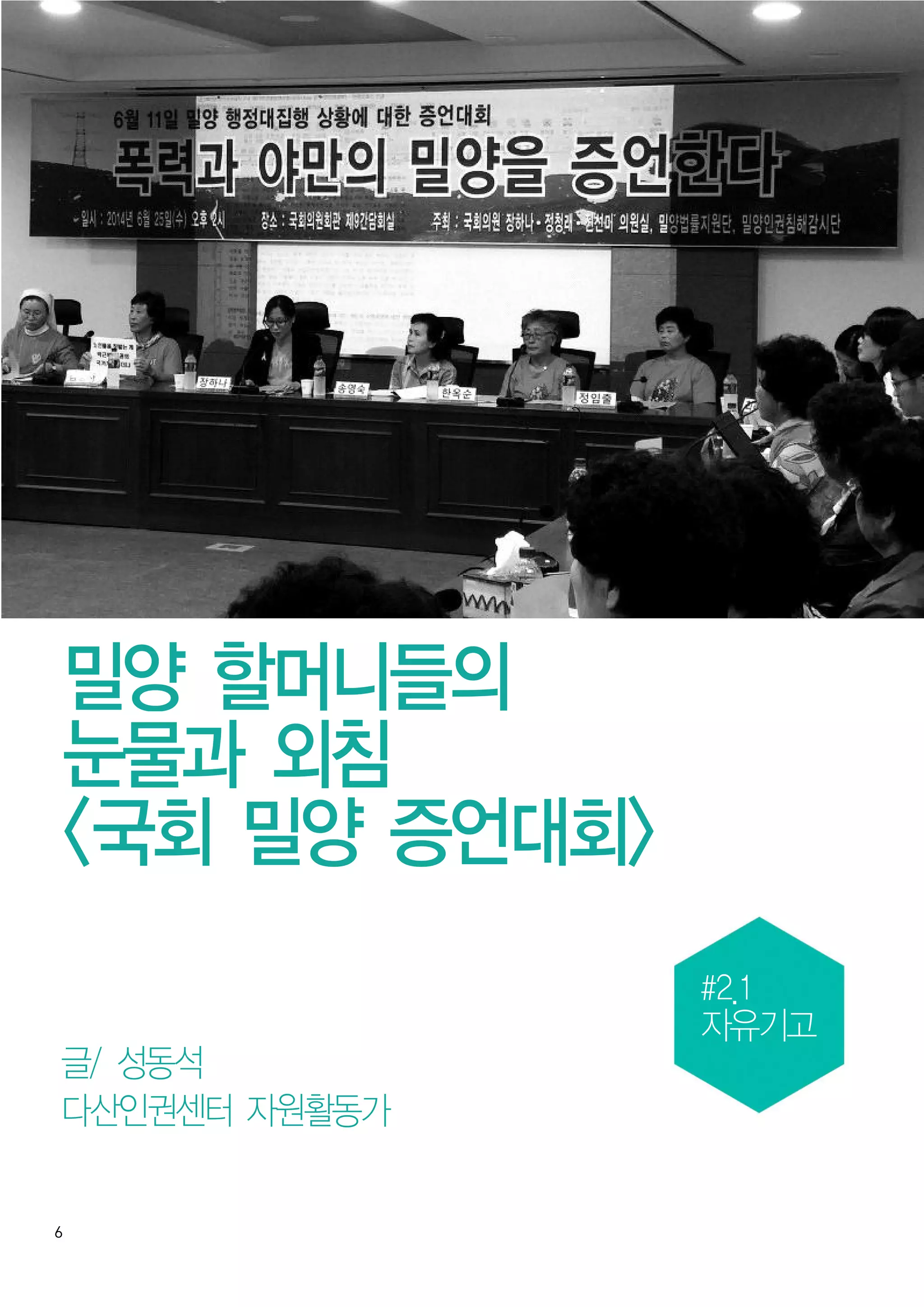 6
밀양 할머니들의
눈물과 외침
<국회 밀양 증언대회>
#2.1
자유기고
글/ 성동석
다산인권센터 자원활동가
 