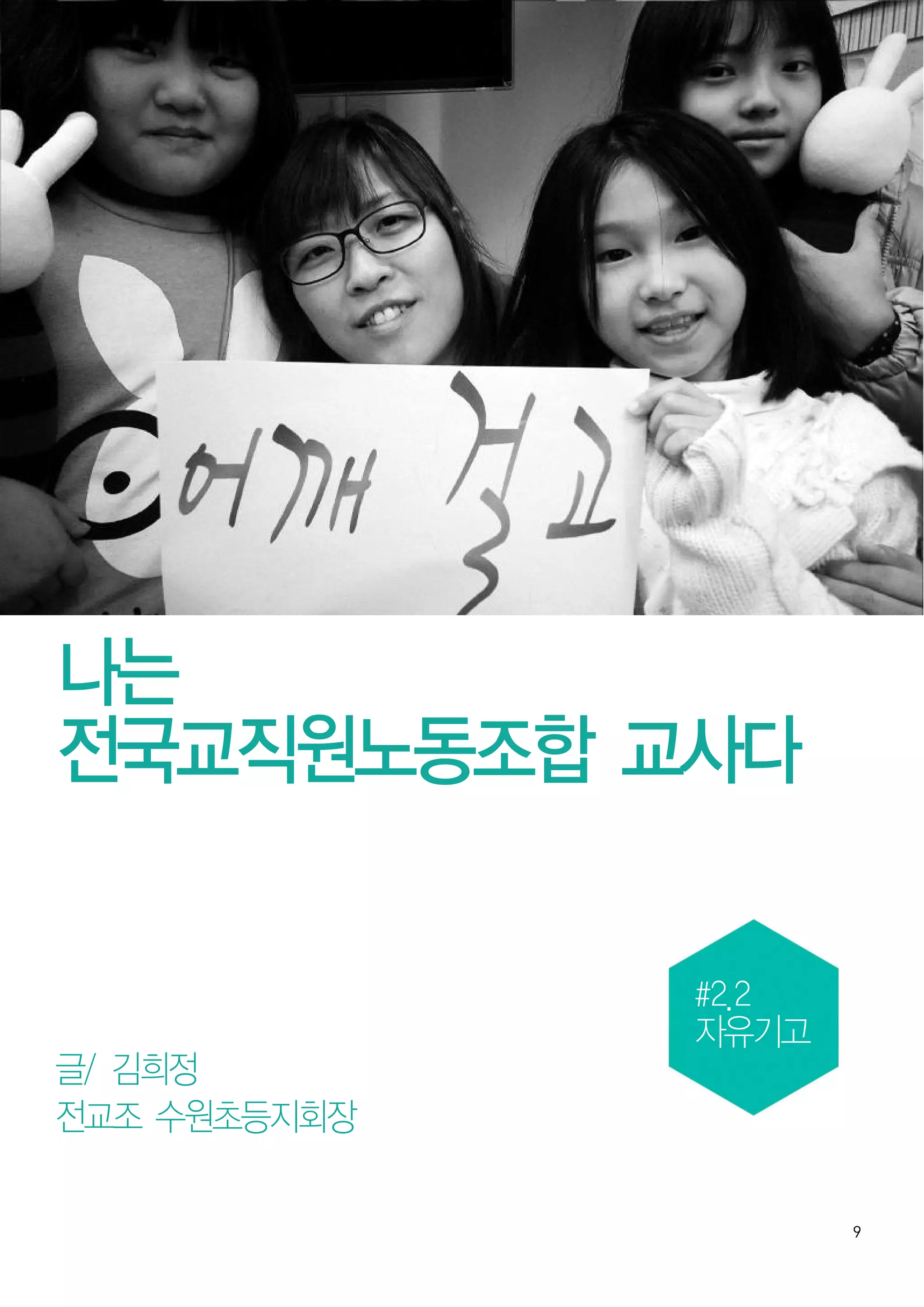 9
나는
전국교직원노동조합 교사다
#2.2
자유기고
글/ 김희정
전교조 수원초등지회장
 