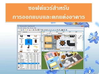 ซอฟต์แวร์สาหรับ
การออกแบบและตกแต่งอาคาร
 