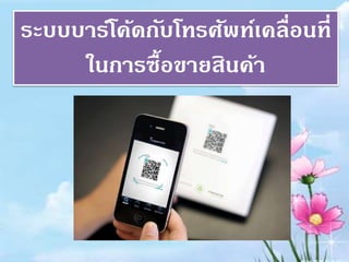 ระบบบาร์โค้ดกับโทรศัพท์เคลื่อนที่
ในการซื้อขายสินค้า
 