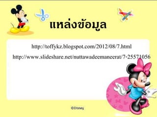 แหล่งข้อมูล
http://toffykz.blogspot.com/2012/08/7.html
http://www.slideshare.net/nuttawadeemaneerat/7-25571056
 