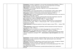 Раскрывать основное содержание и последствия внутрипартийной борьбы в 1920-е гг.
Рассказывать о жизни общества в годы нэпа, используя различные источники.
Высказывать суждение о причинах свертывания нэпа.
Объяснять, в чем состояли причины, характер и итоги индустриализации и
коллективизации в СССР.
Рассказывать о ходе индустриализации и коллективизации в своем городе, районе
(привлекая материалы краеведческих музеев, воспоминания участников и т. д.).
Раскрывать сущность и последствия политических процессов 1930-х гг.
Характеризовать основные направления и итоги культурной революции (в том числе на
материале истории края, города).
Представлять описание известных произведений советской литературы, искусства
рассматриваемого периода, объяснять причины их популярности.
Подготовить обзор «Советское кино 1930-х гг.: жанры и герои».
Сопоставлять, как оценивались итоги социально-экономического и политического
развития СССР в 1920—1930-е гг. в Конституции 1 936 г. и как они оцениваются в
современном учебнике.
Характеризовать внутреннее развитие Советской страны в конце 1930-х — начале 1940-
х гг.
Характеризовать направления и важнейшие события внешней политики Советского
государства в 1920—1930-е гг.
Проводить анализ источников по истории международных отношений 1930-х гг. и
использовать их для характеристики позиций СССР и других государств.
Приводить и сравнивать излагаемые в учебниках и общественной литературе оценки
советско-германских договоров 1939 г., высказывать и аргументировать свою точку
зрения.
Раскрывать значение понятий и терминов Версальская система, Лига Наций, репарации.
Показывать на карте изменения в Европе и мире, происшедшие после окончания
Первой мировой войны.
Объяснять предпосылки образования значительной группы новых государств в Европе.
Раскрывать значение понятий и терминов стабилизация, фашизм.
Высказывать суждения о причинах, характере и последствиях революций 1918—1919
гг. в европейских странах.
Объяснять причины возникновения и распространения фашистского движения в
Италии.
 