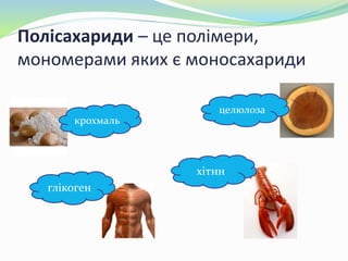 Полісахариди – це полімери,
мономерами яких є моносахариди
крохмаль
глікоген
хітин
целюлоза
 