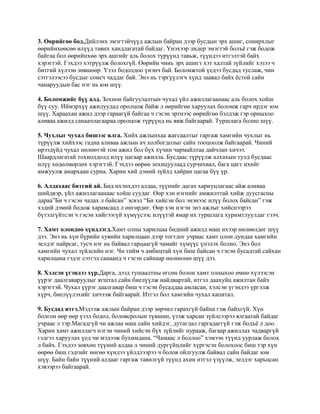 3. Өөрийгөө бод.Дийлэнх эмэгтэйчүүд ажлын байран дээр бусдын эрх ашиг, сонирхлыг
өөрийнхөөсөө илүүд тавих хандлагатай байдаг. Үнэхээр лидер эмэгтэй болъё гэж бодож
байгаа бол өөрийнхөө эрх ашгийг аль болох түрүүнд тавьж, түүндээ итгэлтэй байх
хэрэгтэй. Гэхдээ хэтрүүлж болохгүй. Өөрийн чинь эрх ашигт хэт халтай зүйлийг хэзээ ч
битгий хүлээн зөвшөөр. Үзэл бодолдоо үнэнч бай. Боломжтой үедээ бусдад туслаж, чин
сэтгэлээсээ бусдыг сонсч чаддаг бай. Энэ нь тэргүүлэгч хүнд заавал байх ёстой сайн
чанаруудын бас нэг нь юм шүү.
4. Боломжийг бүү алд. Зохион байгуулалтын чухал үйл ажиллагаанаас аль болох хойш
бүү суу. Иймэрхүү ажилуудад оролцож байж л өөрийгөө харуулах боломж гарч ирдэг юм
шүү. Хараахан ажил дээр гараагүй байгаа ч гэсэн эртнээс өөрийгөө бэлдэж гэр орныхоо
аливаа ажилд санаачлагаараа оролцож түрүүнд нь явж байгаарай. Туршлага болно шүү.
5. Чухлыг чухал бишээс ялга. Хийх ажлынхаа жагсаалтыг гаргаж хамгийн чухлыг нь
түрүүлж хийхээс гадна аливаа ажлын ач холбогдолыг сайн тооцоолж байгаарай. Чиний
ирээдүйд чухал нөлөөтэй том ажил бол бүх хүчин чармайлтаа дайчлан хичээ.
Шаардлагатай тохиолдолд илүү цагаар ажилла. Бусдаас түрүүлж алхахын тулд бусдаас
илүү хөдөлмөрлөх хэрэгтэй. Гэхдээ өөрөө зохицуулаад сурчихвал, бага цагт ихийг
амжуулж амархаан сурна. Харин хий дэмий зүйлд хайран цагаа бүү үр.
6. Алдахаас битгий ай. Бид ихэнхдээ алдаа, түүнийг дагах хариуцлагаас айж аливаа
шийдвэр, үйл ажиллагаанаас хойш суудаг. Өөр хэн нэгнийг амжилттай хийж дуусгасны
дараа”Би ч гэсэн чадах л байсан” эсвэл “Би хийсэн бол энэнээс илүү болох байсан” гэж
хэдий дэмий бодож харамсаад л өнгөрдөг. Өөр хэн нэгэн энэ ажлыг хийснээрээ
бүтэлгүйтсэн ч гэсэн хийгээгүй хүмүүсээс илүүтэй ямар их туршлага хуримтлуулдаг гээч.
7. Хамт олондоо хүндлэгд.Хамт олны харилцаа бидний ажилд маш ихээр нөлөөлдөг шүү
дээ. Энэ нь хүн бүрийн хувийн харилцаан дээр тогтдог учраас хамт олон дундаа хамгийн
эелдэг найрсаг, тусч нэг нь байвал гарцаагүй чамайг хүмүүс үнэлэх болно. Энэ бол
хамгийн чухал зүйлсийн нэг. Чи тийм ч амбицтай хүн биш байсан ч гэсэн бусадтай сайхан
харилцана гэдэг сэтгэл санаанд ч гэсэн сайнаар нөлөөлнө шүү дээ.
8. Хэлсэн үгэндээ хүр.Дарга, дээд тушаалтны өгсөн болон хамт олныхоо өмнө хүлээсэн
үүрэг даалгаваруудыг ягштал сайн биелүүлж найдвартай, итгэл даахуйц ажилтан байх
хэрэгтэй. Чухал үүрэг даалгавар биш ч гэсэн бусаддаа амласан, хэлсэн үгэндээ үргэлж
хүрч, биелүүлэхийг хичээж байгаарай. Итгэл бол хамгийн чухал капитал.
9. Бусдад итгэ.Мэдээж ажлын байран дээр зөрчил гарахгүй байна гэж байхгүй. Хүн
болгон өөр өөр үзэл бодол, боловсролын түвшин, үзэж харсан зүйлсээрээ ялгаатай байдаг
учраас л тэр.Магадгүй чи ажлаа маш сайн хийдэг, дутагдал гаргадаггүй гэж бодъё л доо.
Харин хамт ажиллагч нэгэн чиний хийсэн бүх зүйлийг нурааж, багаар ажиллах чадваргүй
гэдгээ харуулах үед чи мэдээж бухимдана. “Чамаас л боллоо” хэмээн түүнд уурлаж болох
л байх. Гэхдээ зөвхөн түүний алдаа л чиний дургүйцлийг хүргэсэн болохоос биш тэр хүн
өөрөө биш гэдгийг нөгөө хүндээ үйлдлээрээ ч болов ойлгуулж байвал сайн байдаг юм
шүү. Байн байн түүний алдааг гаргаж тавилгүй түүнд ахин итгэл үзүүлж, эелдэг харьцсан
хэвээрээ байгаарай.
 