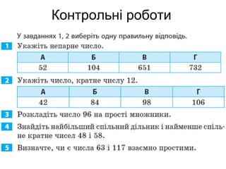 Контрольні роботи
 