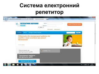 Система електронний
репетитор
 