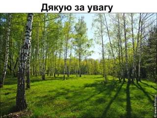 Дякую за увагу
 