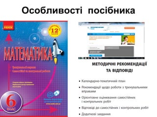 Особливості посібника
 