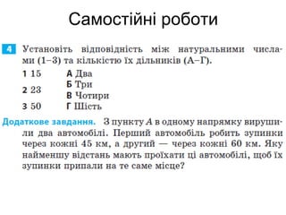 Самостійні роботи
 