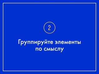Анатолий Попель_10 способов сделать приятный интерфейс