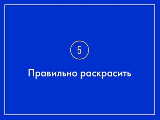 Анатолий Попель_10 способов сделать приятный интерфейс