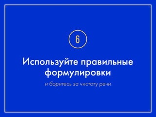 Анатолий Попель_10 способов сделать приятный интерфейс