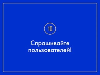 Анатолий Попель_10 способов сделать приятный интерфейс