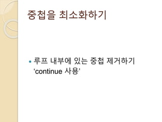 중첩을 최소화하기 
 루프 내부에 있는 중첩 제거하기 
‘continue 사용’ 
 