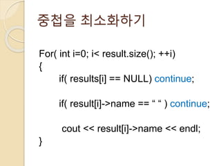 중첩을 최소화하기 
For( int i=0; i< result.size(); ++i) 
{ 
if( results[i] == NULL) continue; 
if( result[i]->name == “ “ ) continue; 
cout << result[i]->name << endl; 
} 
 