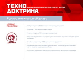 Русское техническое общество 
• Отбор и подготовка 5`000 молодых инженеров-руководителей 
• Создание 1 `000 технологически...