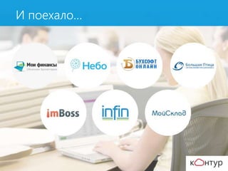 И поехало…
 