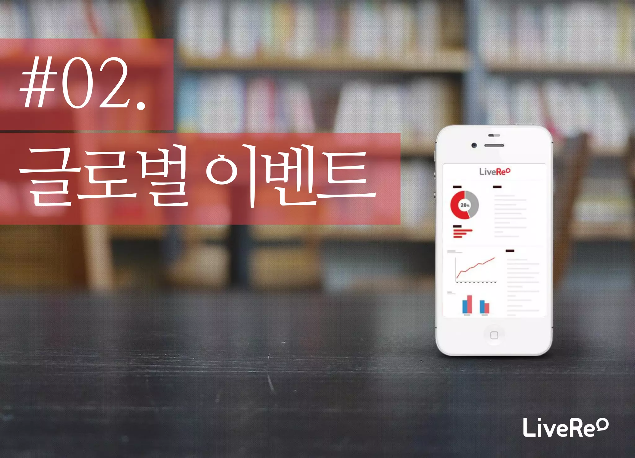 #02. 
글로벌 이벤트 
 