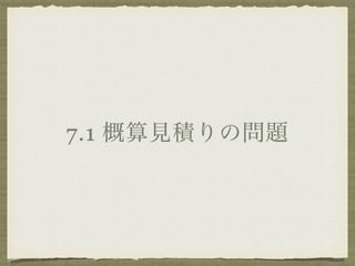 7.1 概算見積りの問題 
 