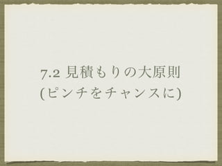 7.2 見積もりの大原則 
(ピンチをチャンスに) 
 