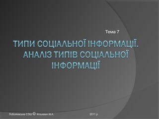 Тема 7
Лобойківська СЗШ © Фількевич М.А. 2011 р
 