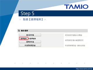 http://www.tamio.com.tw 
Step 5 
•點選【選擇檔案】。  
