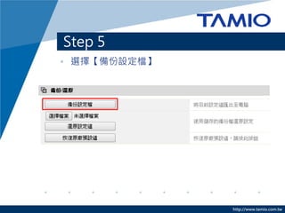 http://www.tamio.com.tw 
Step 5 
•選擇【備份設定檔】  