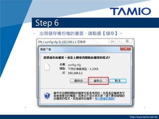 http://www.tamio.com.tw 
Step 6 
•出現儲存備份檔的畫面，請點選【儲存】。  