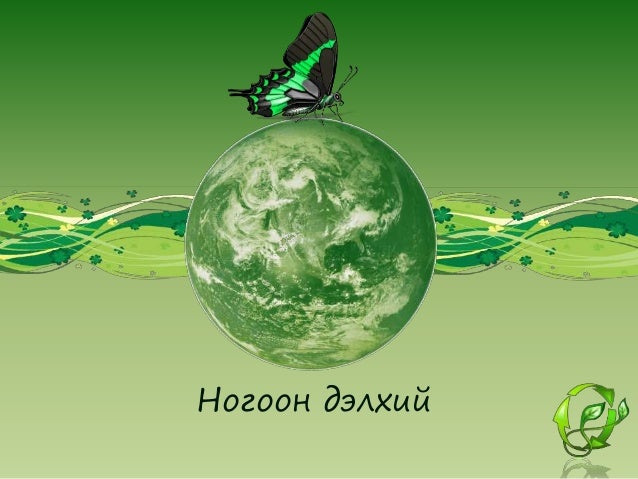 ногоон дэлхий 7 р анги
