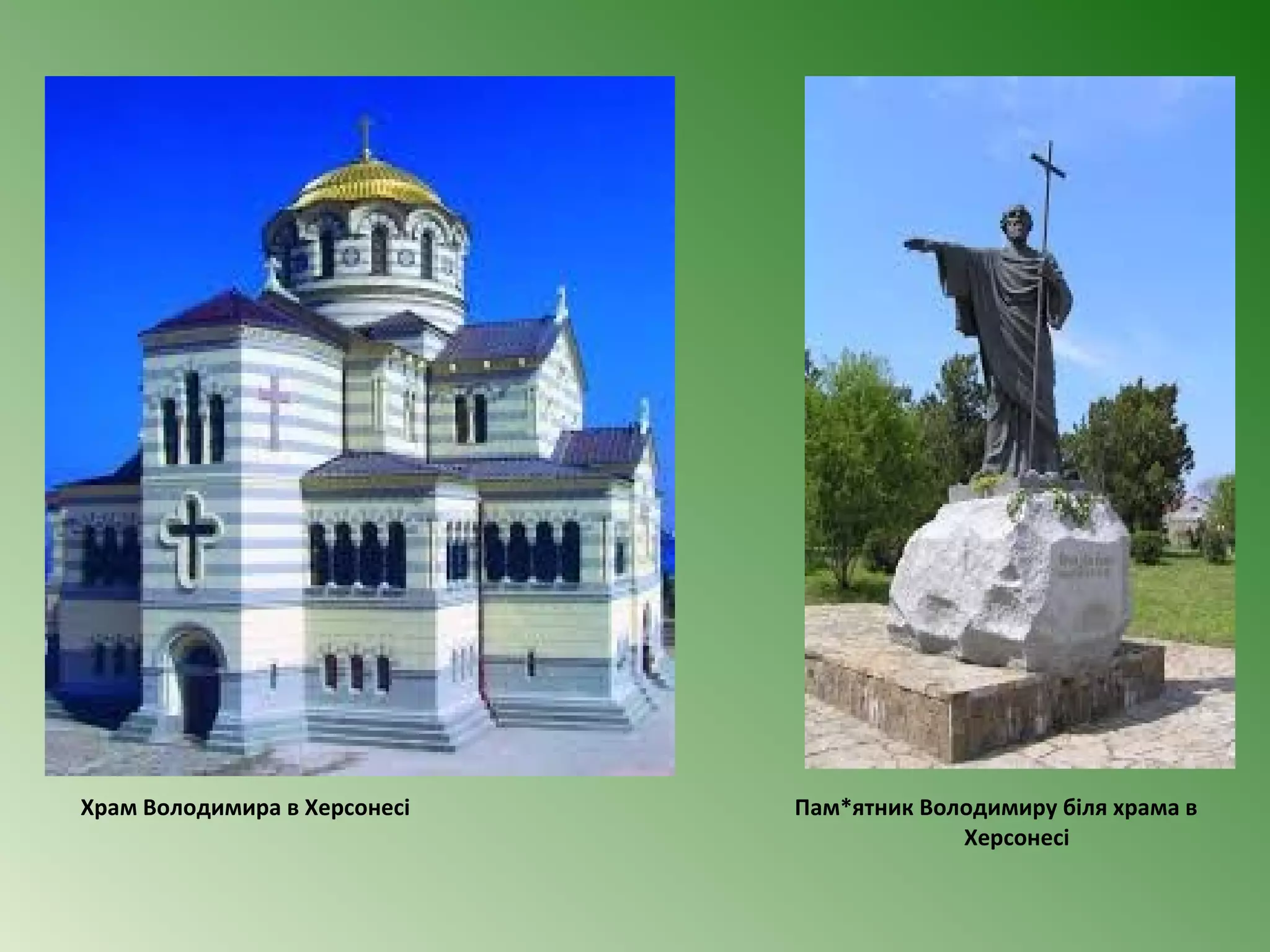 Храм Володимира в Херсонесі Пам*ятник Володимиру біля храма в 
Херсонесі 
 
