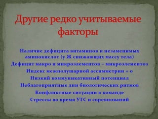 Причины спортивного травматизма, концепция происхождения травм и НС профилактика травматизма в сборных командах РФ