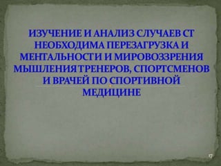 Причины спортивного травматизма, концепция происхождения травм и НС профилактика травматизма в сборных командах РФ