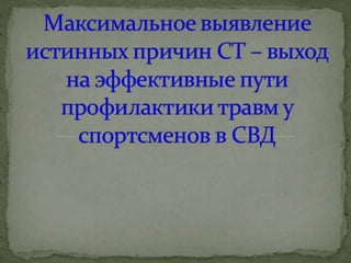 Причины спортивного травматизма, концепция происхождения травм и НС профилактика травматизма в сборных командах РФ