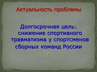 Причины спортивного травматизма, концепция происхождения травм и НС профилактика травматизма в сборных командах РФ