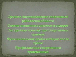 Причины спортивного травматизма, концепция происхождения травм и НС профилактика травматизма в сборных командах РФ