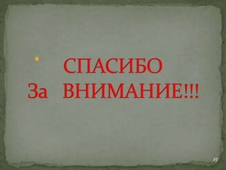 Причины спортивного травматизма, концепция происхождения травм и НС профилактика травматизма в сборных командах РФ