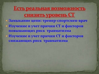 Причины спортивного травматизма, концепция происхождения травм и НС профилактика травматизма в сборных командах РФ