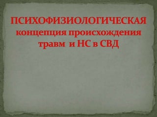 Причины спортивного травматизма, концепция происхождения травм и НС профилактика травматизма в сборных командах РФ