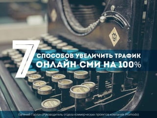 7 способов увеличить трафик онлайн СМИ. Для Всеукраинского Медиаконгресса(Киев, 31 октября)
