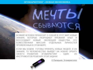 ЭГОМАРКЕТИНГ –НОВАЯ ЭКОНОМИКА 
 