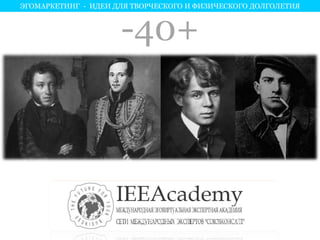 ЭГОМАРКЕТИНГ - ИДЕИ ДЛЯ ТВОРЧЕСКОГО И ФИЗИЧЕСКОГО ДОЛГОЛЕТИЯ 
-40+ 
 