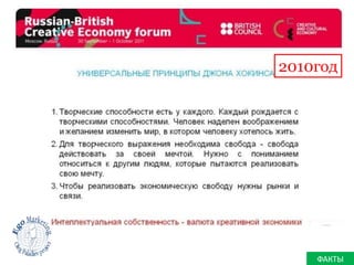 2010год 
ФАКТЫ 
 
