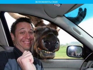 ВСПОМНИТЬ СЕБЯ 
 