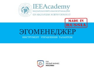 ЭГОМЕНЕДЖЕР 
ИНСТРУМЕНТ УПРАВЛЕНИЯ ТАЛАНТОМ 
 